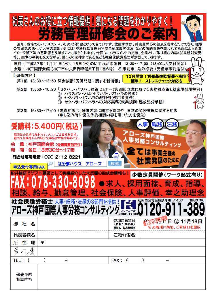 ストレスチェック！パワハラ！セクハラ！マタハラ！マイナンバー制、今すぐ出来ること！法改正にも都度対応が必要です！（東京 兵庫 神戸 三宮 明石 長田 加古川 姫路 大阪 京都 岐阜 島根 松江 出雲 大田 鳥取 米子 岡山 広島 福岡 社会保険関係 労務管理 採用面接 指導 相談 人事評価 勤怠管理 給与計算）社会保険労務士の真島優子です！
