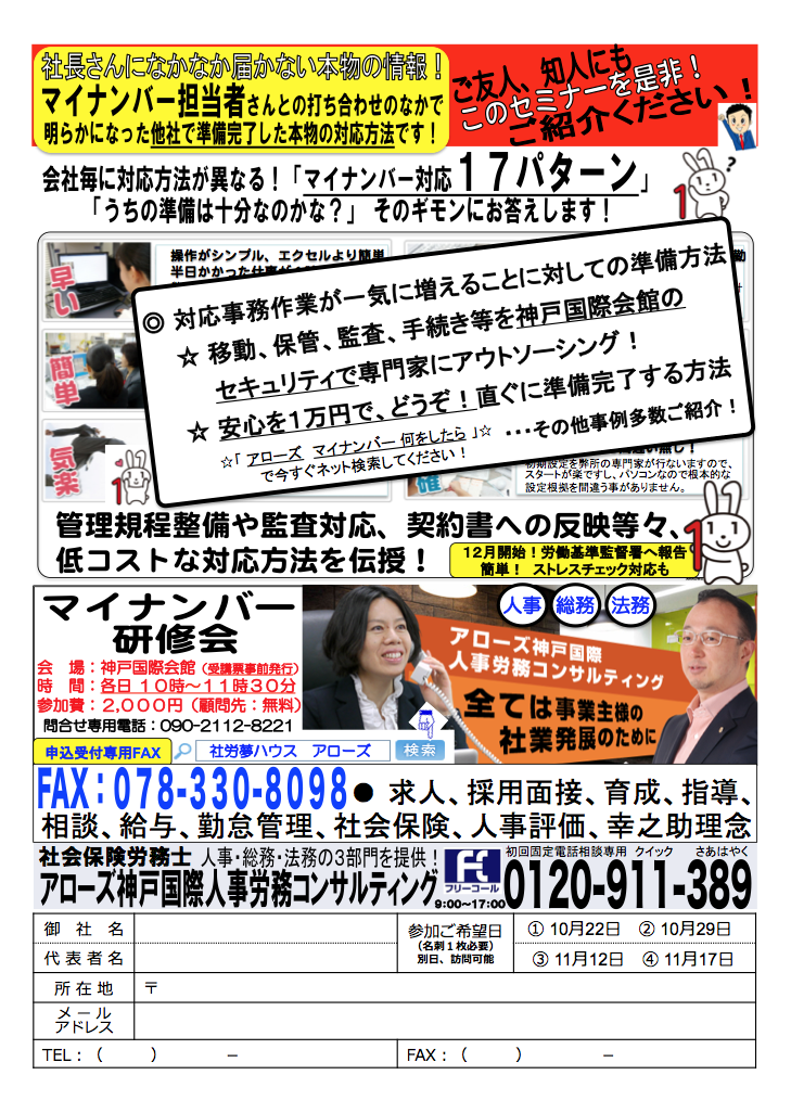 疑問を解消！マイナンバー制、今すぐ出来ること！法改正にも都度対応が必要です！（東京 兵庫 神戸 三宮 明石 長田 加古川 姫路 大阪 京都 岐阜 島根 松江 出雲 大田 鳥取 米子 岡山 広島 福岡 勤怠管理 給与計算 育成 指導 求人 採用面接 社会保険 人事評価 幸之助理念）社会保険労務士の真島優子です！